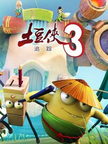 土豆侠第三季