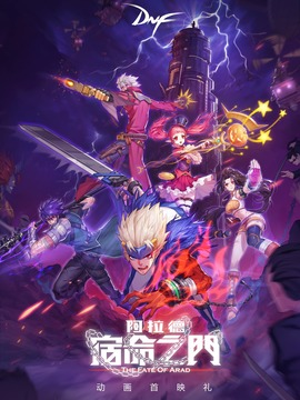 阿拉德：宿命之门