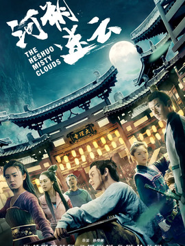 河朔迷云