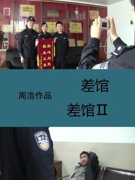 差馆2