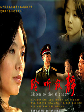 聆听寂静