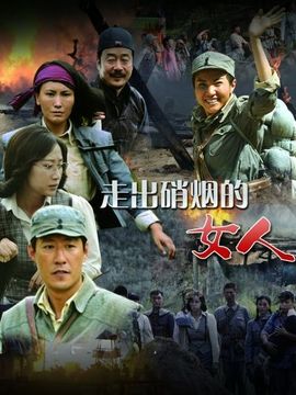 走出硝烟的女人