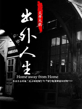 出外人生