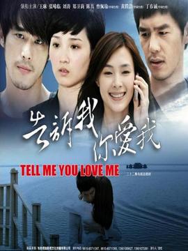 告诉我你爱我