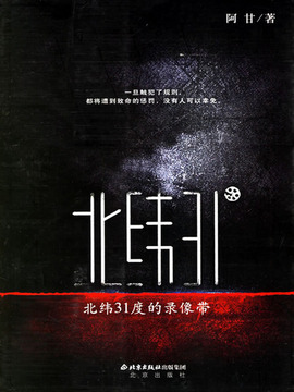 北纬31度录像带