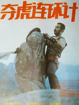 夺虎连环计