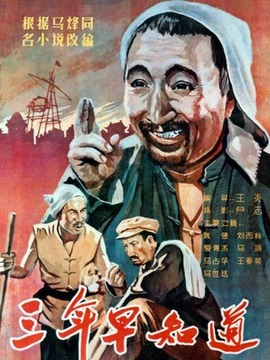 三年早知道