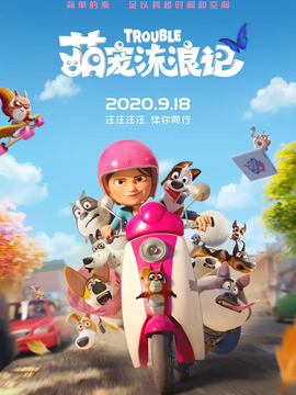 萌宠流浪记