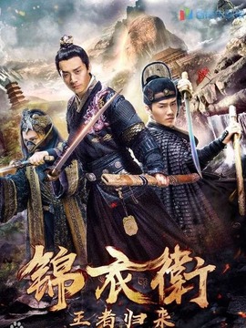 锦衣卫之王者归来
