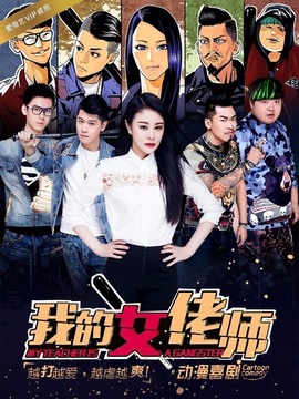 我的女佬师