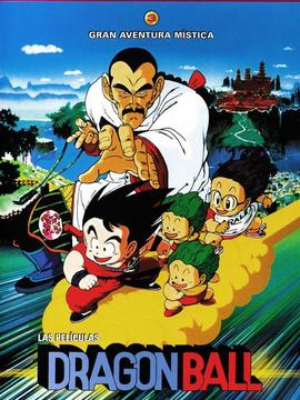 七龙珠 OVA：摩诃不可思议大冒险