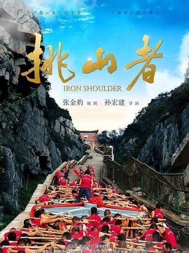 挑山者