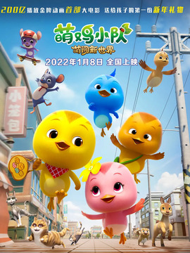 萌鸡小队：萌闯新世界