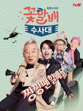 花样爷爷搜查队