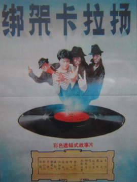 绑架卡拉扬