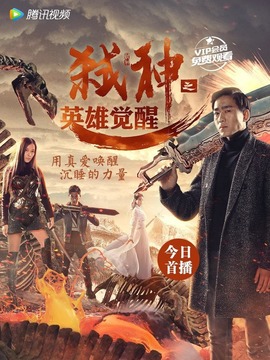 弑神之英雄觉醒