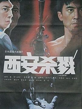 西安杀戮