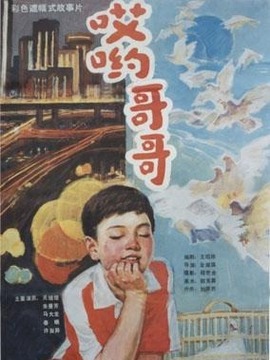 哎哟,哥哥