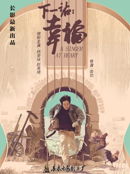 下一站：幸福