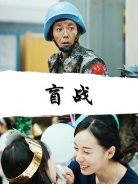 盲战