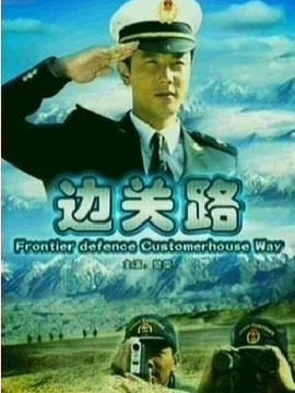 边关路