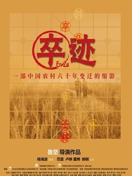 卒迹