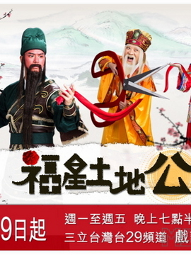 福星土地公
