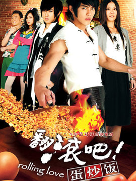 翻滚吧蛋炒饭