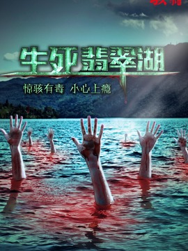 骇故事之生死翡翠湖