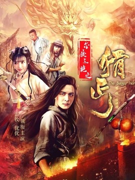 金陵三绝之猾丐