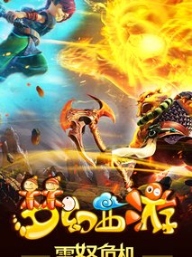 梦幻西游第三季