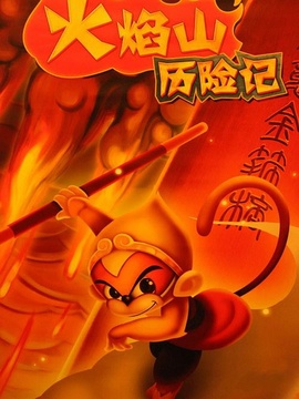 火焰山历险记