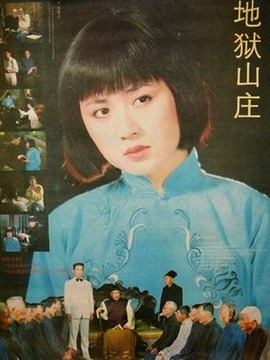 地狱山庄