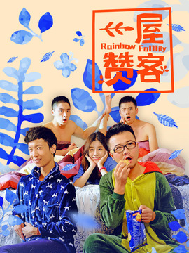 一屋赞客第一季