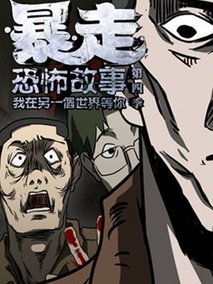 暴走恐怖故事第四季