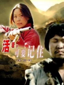 活着,可要记住