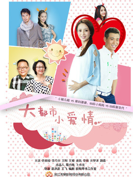 大都市小爱情
