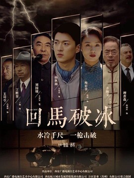 回马破冰