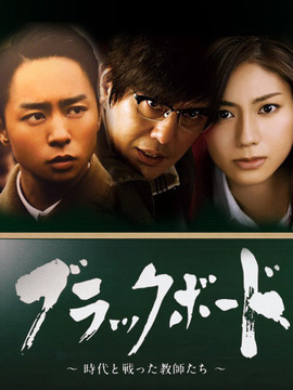 黑板 第2夜