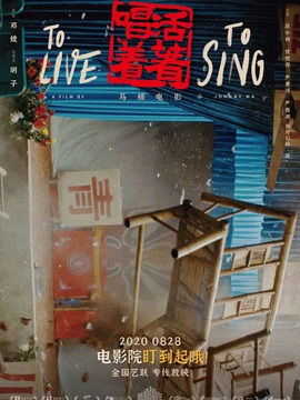 活着唱着