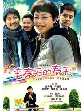 李春天的春天