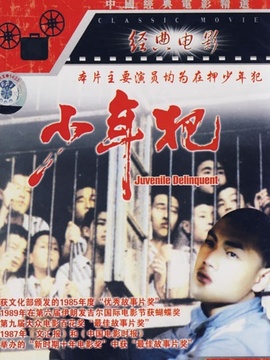 少年犯