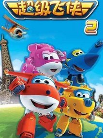 超级飞侠第二季