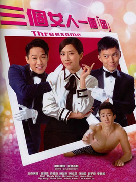 三个女人一个“因”