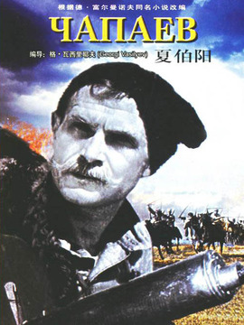夏伯阳