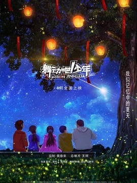 舞动吧！少年