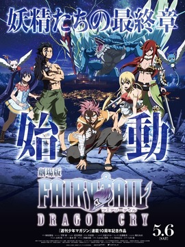 妖精的尾巴剧场版：龙泣