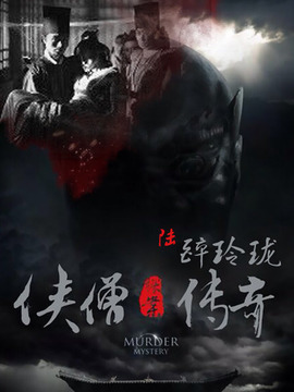 侠僧探案传奇之醉玲珑