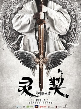 灵契
