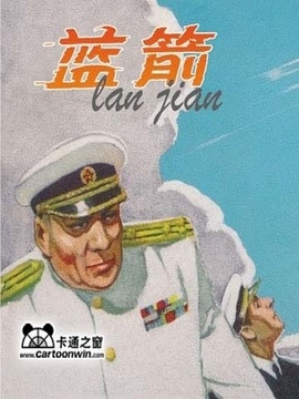 蓝箭